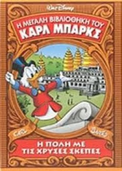 Η ΠΟΛΗ ΜΕ ΤΙΣ ΧΡΥΣΕΣ ΣΚΕΠΕΣ CARL BARKS