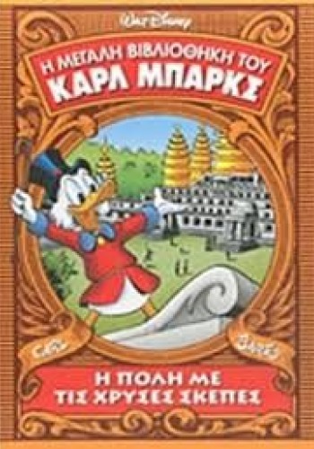 Η ΠΟΛΗ ΜΕ ΤΙΣ ΧΡΥΣΕΣ ΣΚΕΠΕΣ CARL BARKS