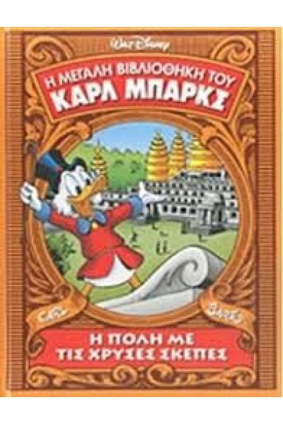 Η ΠΟΛΗ ΜΕ ΤΙΣ ΧΡΥΣΕΣ ΣΚΕΠΕΣ CARL BARKS