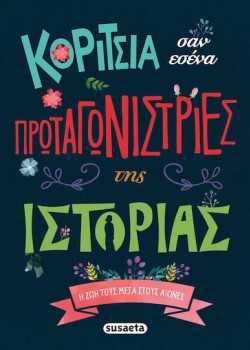 ΚΟΡΙΤΣΙΑ ΣΑΝ ΕΣΕΝΑ ΠΡΩΤΑΓΩΝΙΣΤΡΙΕΣ ΤΗΣ ΙΣΤΟΡΙΑΣ CARMEN BLAZQUEZ
