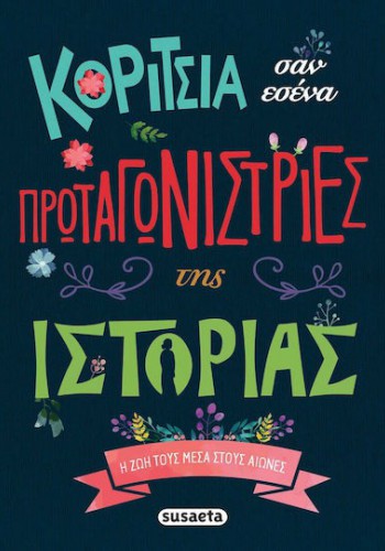 ΚΟΡΙΤΣΙΑ ΣΑΝ ΕΣΕΝΑ ΠΡΩΤΑΓΩΝΙΣΤΡΙΕΣ ΤΗΣ ΙΣΤΟΡΙΑΣ CARMEN BLAZQUEZ