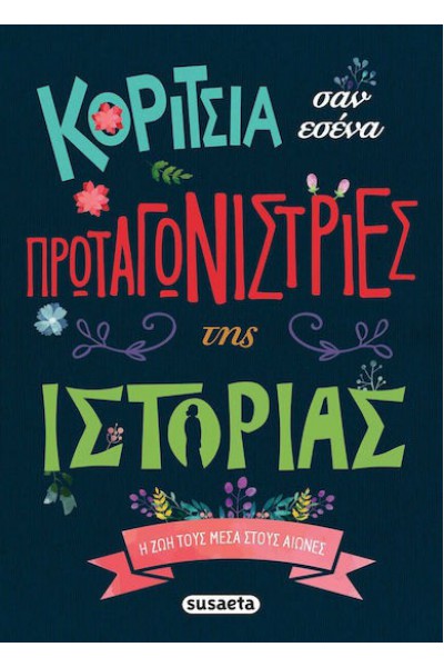 ΚΟΡΙΤΣΙΑ ΣΑΝ ΕΣΕΝΑ ΠΡΩΤΑΓΩΝΙΣΤΡΙΕΣ ΤΗΣ ΙΣΤΟΡΙΑΣ CARMEN BLAZQUEZ