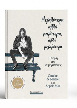 ΜΕΓΑΛΥΤΕΡΗ ΑΛΛΑ ΚΑΛΥΤΕΡΗ, ΑΛΛΑ ΜΕΓΑΛΥΤΕΡΗ CAROLINE DE MAIGRET