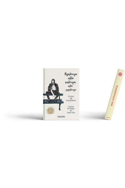 ΜΕΓΑΛΥΤΕΡΗ ΑΛΛΑ ΚΑΛΥΤΕΡΗ, ΑΛΛΑ ΜΕΓΑΛΥΤΕΡΗ CAROLINE DE MAIGRET