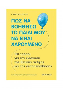 ΠΩΣ ΝΑ ΒΟΗΘΗΣΩ ΤΟ ΠΑΙΔΙ ΜΟΥ ΝΑ ΕΙΝΑΙ ΧΑΡΟΥΜΕΝΟ CAROLINE ROOPE