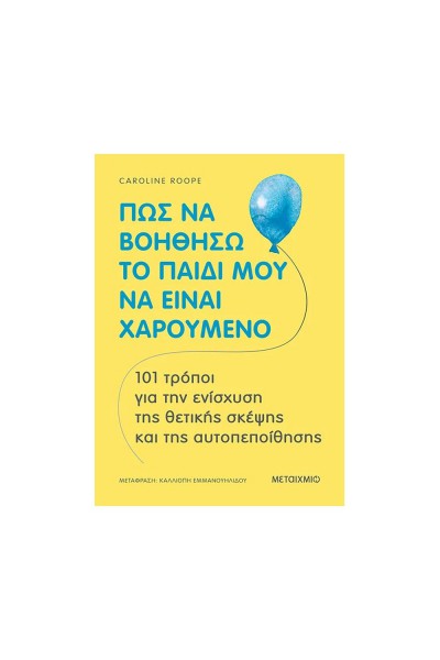 ΠΩΣ ΝΑ ΒΟΗΘΗΣΩ ΤΟ ΠΑΙΔΙ ΜΟΥ ΝΑ ΕΙΝΑΙ ΧΑΡΟΥΜΕΝΟ CAROLINE ROOPE