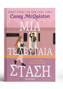 ΜΙΑ ΤΕΛΕΥΤΑΙΑ ΣΤΑΣΗ CASEY MCQUISTON