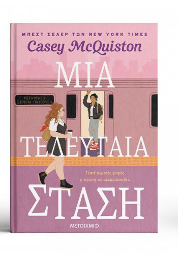 ΜΙΑ ΤΕΛΕΥΤΑΙΑ ΣΤΑΣΗ CASEY MCQUISTON