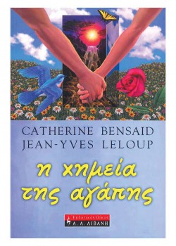 Η ΧΗΜΕΙΑ ΤΗΣ ΑΓΑΠΗΣ CATHERINE BENSAID-JEAN -YVES LELOUP