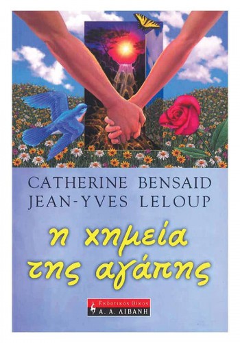Η ΧΗΜΕΙΑ ΤΗΣ ΑΓΑΠΗΣ CATHERINE BENSAID-JEAN -YVES LELOUP