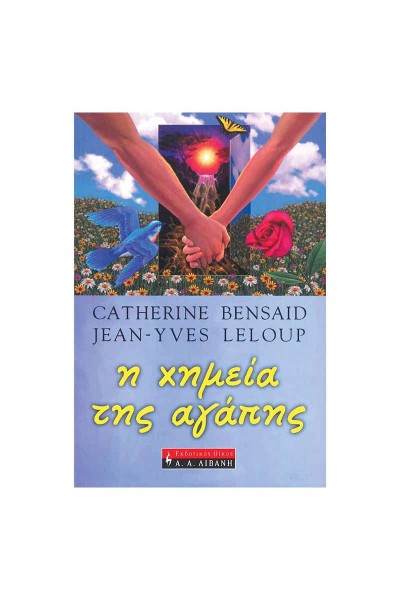 Η ΧΗΜΕΙΑ ΤΗΣ ΑΓΑΠΗΣ CATHERINE BENSAID-JEAN -YVES LELOUP