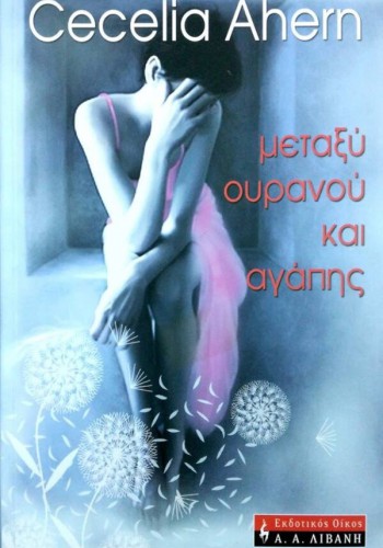 ΜΕΤΑΞΥ ΟΥΡΑΝΟΥ ΚΑΙ ΑΓΑΠΗΣ CECELIA AHERN