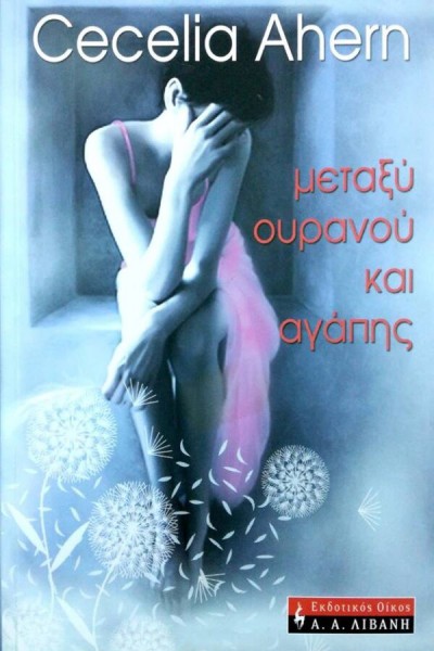 ΜΕΤΑΞΥ ΟΥΡΑΝΟΥ ΚΑΙ ΑΓΑΠΗΣ CECELIA AHERN