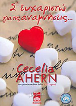 Σ ΕΥΧΑΡΙΣΤΩ ΓΙΑ ΤΙΣ ΑΝΑΜΝΗΣΕΙΣ... CECELIA AHERN