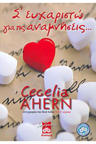 Σ ΕΥΧΑΡΙΣΤΩ ΓΙΑ ΤΙΣ ΑΝΑΜΝΗΣΕΙΣ... CECELIA AHERN