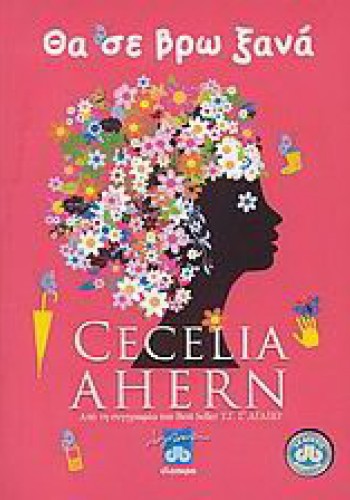 ΘΑ ΣΕ ΒΡΩ ΞΑΝΑ CECELIA AHERN