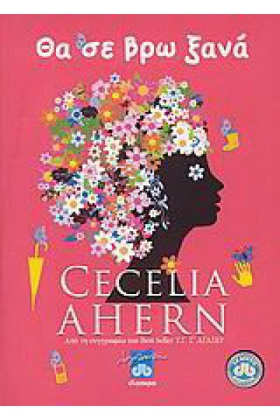 ΘΑ ΣΕ ΒΡΩ ΞΑΝΑ CECELIA AHERN
