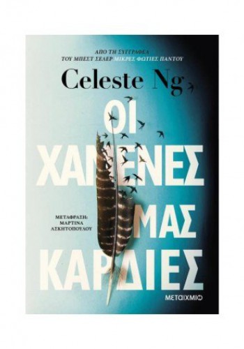 ΟΙ ΧΑΜΕΝΕΣ ΜΑΣ ΚΑΡΔΙΕΣ CELESTE NG
