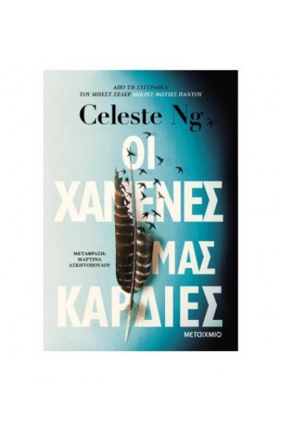 ΟΙ ΧΑΜΕΝΕΣ ΜΑΣ ΚΑΡΔΙΕΣ CELESTE NG