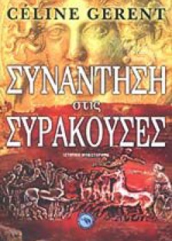 ΣΥΝΑΝΤΗΣΗ ΣΤΙΣ ΣΥΡΑΚΟΥΣΕΣ CELINE CERENT