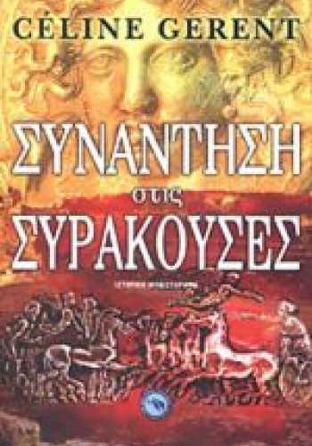 ΣΥΝΑΝΤΗΣΗ ΣΤΙΣ ΣΥΡΑΚΟΥΣΕΣ CELINE CERENT