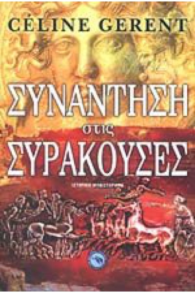 ΣΥΝΑΝΤΗΣΗ ΣΤΙΣ ΣΥΡΑΚΟΥΣΕΣ CELINE CERENT