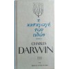 Η ΚΑΤΑΓΩΓΗ ΤΩΝ ΕΙΔΩΝ CHARLES DARWIN 