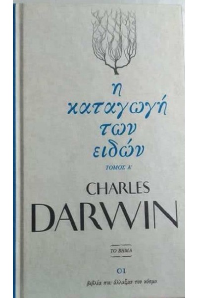 Η ΚΑΤΑΓΩΓΗ ΤΩΝ ΕΙΔΩΝ CHARLES DARWIN 