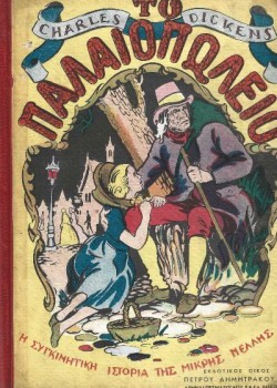ΤΟ ΠΑΛΑΙΟΠΩΛΕΙΟ CHARLES DICKENS
