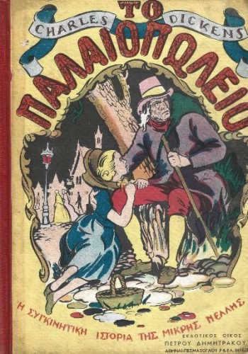 ΤΟ ΠΑΛΑΙΟΠΩΛΕΙΟ CHARLES DICKENS