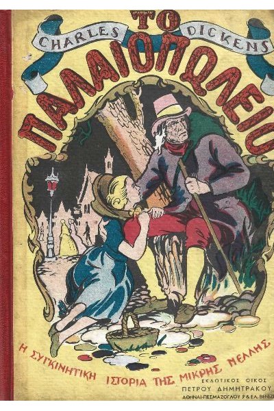 ΤΟ ΠΑΛΑΙΟΠΩΛΕΙΟ CHARLES DICKENS