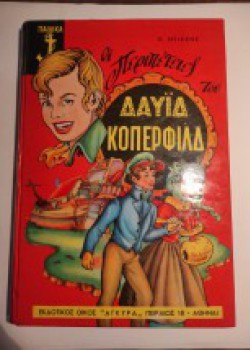 ΟΙ ΠΕΡΙΠΕΤΕΙΕΣ ΤΟΥ ΔΑΫΙΔ ΚΟΠΕΡΦΙΛΝΤ ΚΑΡΟΛΟΣ ΝΤΙΚΕΝΣ