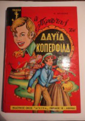ΟΙ ΠΕΡΙΠΕΤΕΙΕΣ ΤΟΥ ΔΑΫΙΔ ΚΟΠΕΡΦΙΛΝΤ ΚΑΡΟΛΟΣ ΝΤΙΚΕΝΣ
