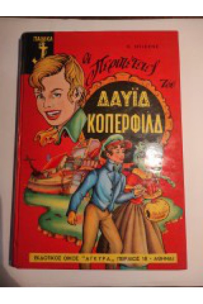 ΟΙ ΠΕΡΙΠΕΤΕΙΕΣ ΤΟΥ ΔΑΫΙΔ ΚΟΠΕΡΦΙΛΝΤ ΚΑΡΟΛΟΣ ΝΤΙΚΕΝΣ