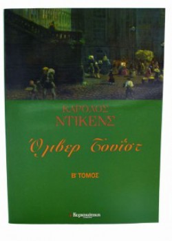 ΟΛΙΒΕΡ ΤΟΥΪΣΤ Β ΤΟΜΟΣ CHARLES DICKENS
