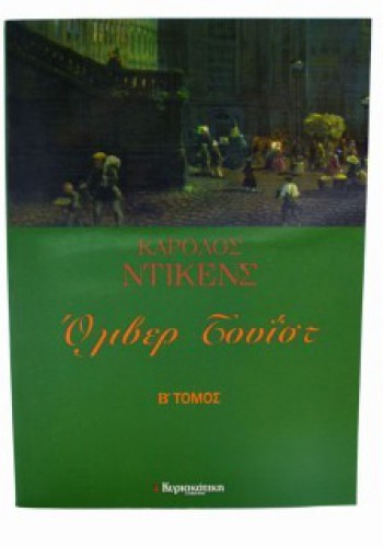 ΟΛΙΒΕΡ ΤΟΥΪΣΤ Β ΤΟΜΟΣ CHARLES DICKENS