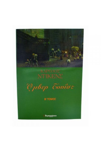 ΟΛΙΒΕΡ ΤΟΥΪΣΤ Β ΤΟΜΟΣ CHARLES DICKENS