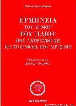 ΕΡΜΗΝΕΙΑ ΤΟΥ ΜΥΘΟΥ ΤΟΥ ΗΛΙΟΥ ΠΟΥ ΛΑΤΡΕΥΘΗΚΕ ΜΕ ΤΟ ΟΝΟΜΑ ΤΟΥ ΧΡΙΣΤΟΥ CHARLES FRANCOIS DUPUIS