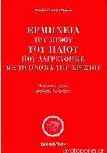 ΕΡΜΗΝΕΙΑ ΤΟΥ ΜΥΘΟΥ ΤΟΥ ΗΛΙΟΥ ΠΟΥ ΛΑΤΡΕΥΘΗΚΕ ΜΕ ΤΟ ΟΝΟΜΑ ΤΟΥ ΧΡΙΣΤΟΥ CHARLES FRANCOIS DUPUIS