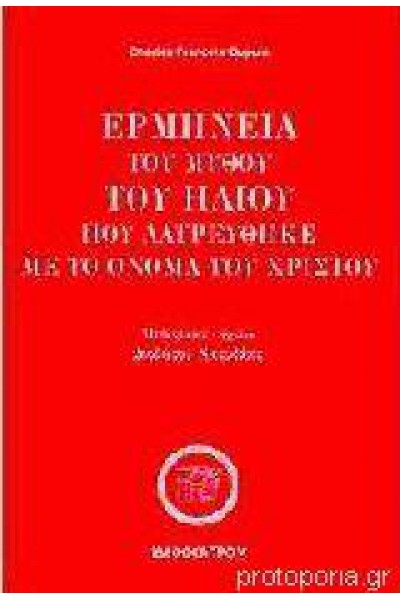 ΕΡΜΗΝΕΙΑ ΤΟΥ ΜΥΘΟΥ ΤΟΥ ΗΛΙΟΥ ΠΟΥ ΛΑΤΡΕΥΘΗΚΕ ΜΕ ΤΟ ΟΝΟΜΑ ΤΟΥ ΧΡΙΣΤΟΥ CHARLES FRANCOIS DUPUIS