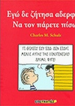 ΕΓΩ ΔΕ ΖΗΤΗΣΑ ΑΔΕΡΦΟ... ΝΑ ΤΟΝ ΠΑΡΕΤΕ ΠΙΣΩ! CHARLES M. SCHULZ