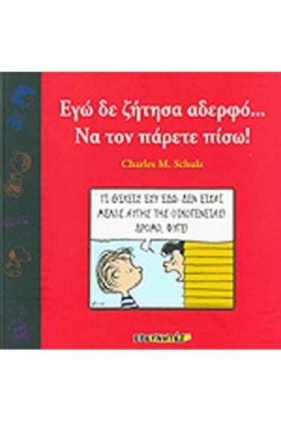 ΕΓΩ ΔΕ ΖΗΤΗΣΑ ΑΔΕΡΦΟ... ΝΑ ΤΟΝ ΠΑΡΕΤΕ ΠΙΣΩ! CHARLES M. SCHULZ