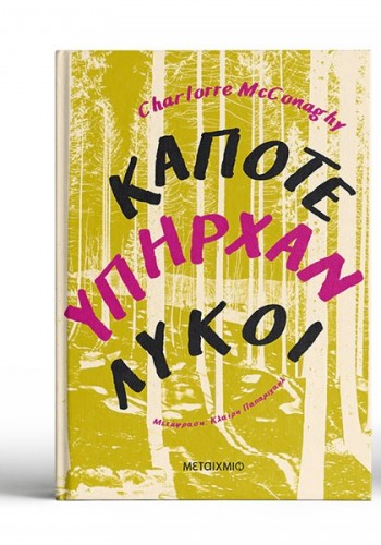 ΚΑΠΟΤΕ ΥΠΗΡΧΑΝ ΛΥΚΟΙ CHARLOTTE MCCONAGHY