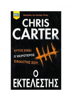 Ο ΕΚΤΕΛΕΣΤΗΣ CHRIS CARTER