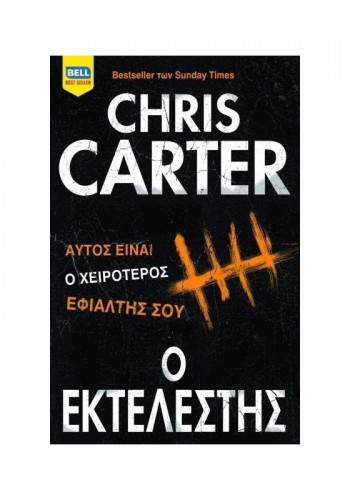 Ο ΕΚΤΕΛΕΣΤΗΣ CHRIS CARTER