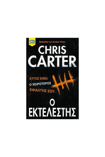 Ο ΕΚΤΕΛΕΣΤΗΣ CHRIS CARTER