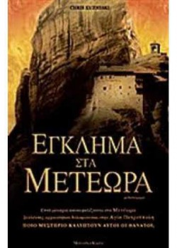 ΕΓΚΛΗΜΑ ΣΤΑ ΜΕΤΕΩΡΑ CHRIS KUZZNESKI