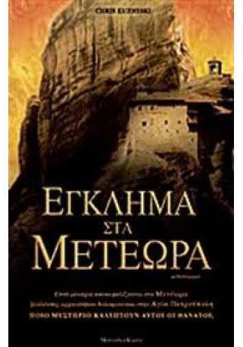 ΕΓΚΛΗΜΑ ΣΤΑ ΜΕΤΕΩΡΑ CHRIS KUZZNESKI