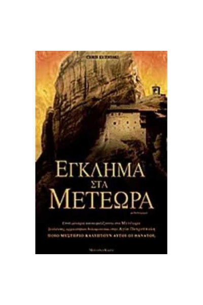 ΕΓΚΛΗΜΑ ΣΤΑ ΜΕΤΕΩΡΑ CHRIS KUZZNESKI