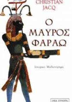 Ο ΜΑΥΡΟΣ ΦΑΡΑΩ CHRIASTIAN JACQ